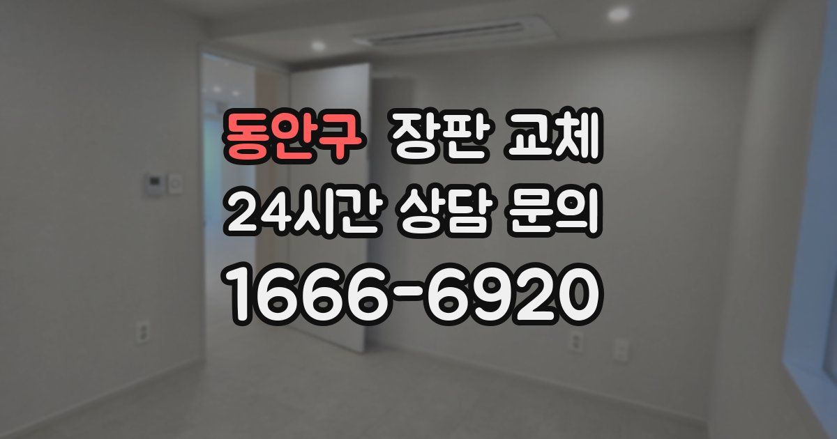 동안구 장판 교체