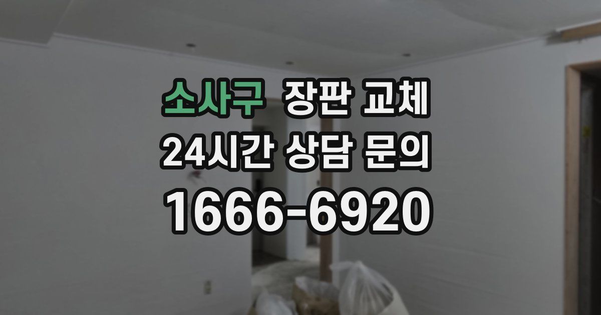 소사구 장판 교체