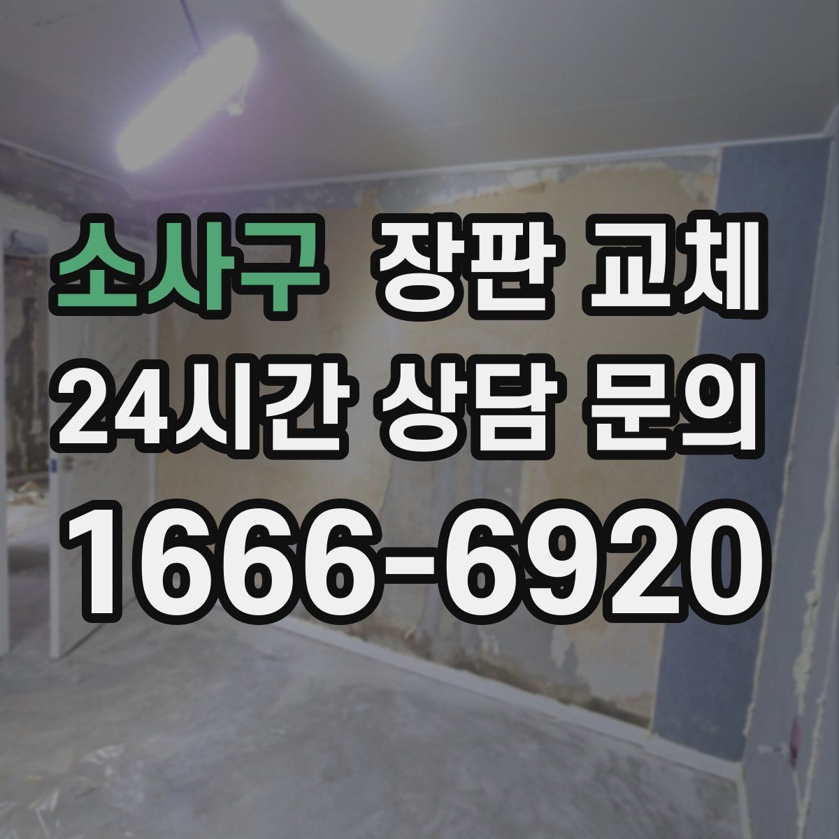 소사구 장판 교체