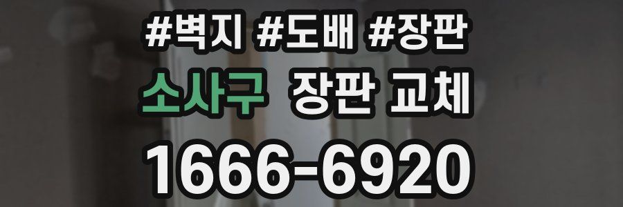 소사구 장판 교체