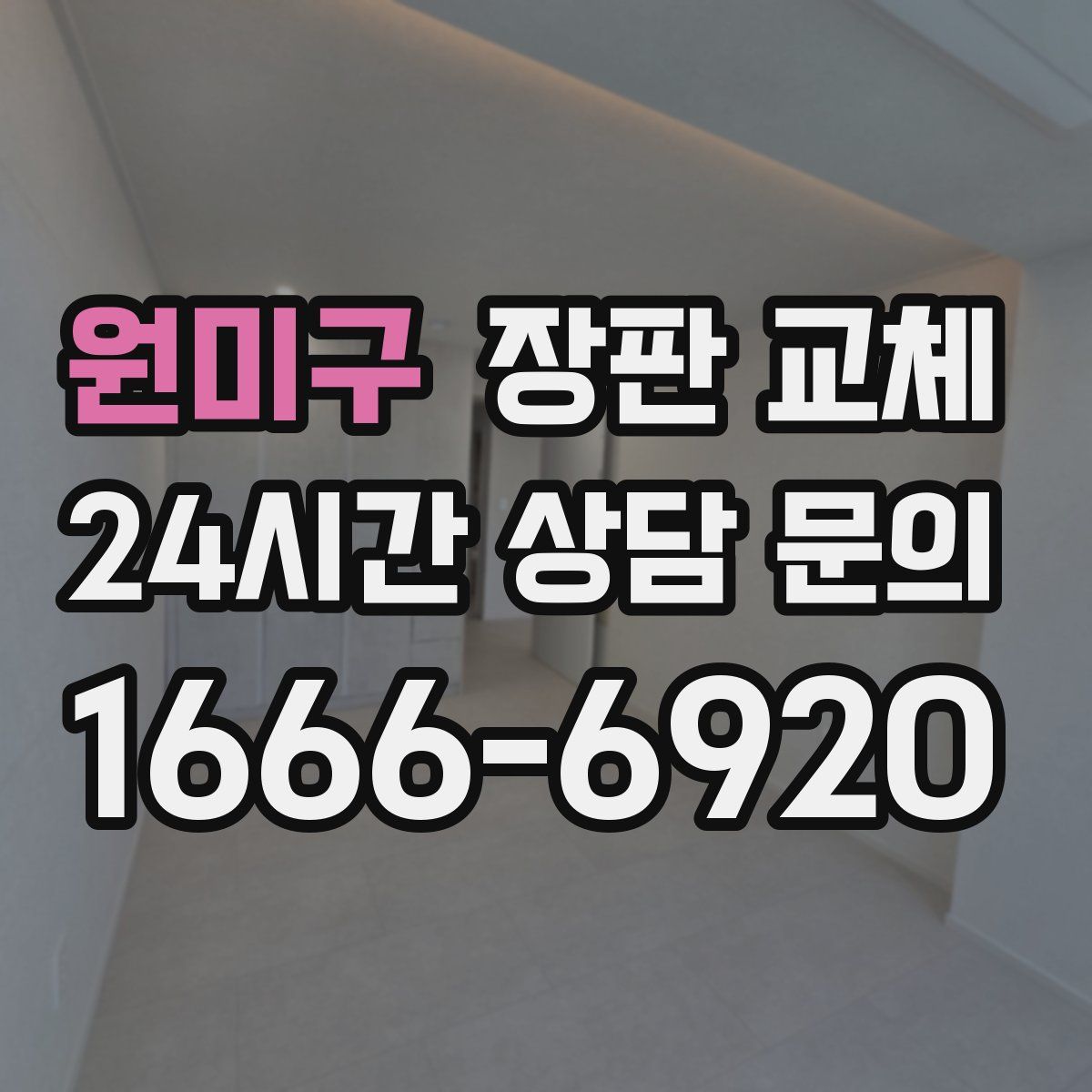 원미구 장판 교체
