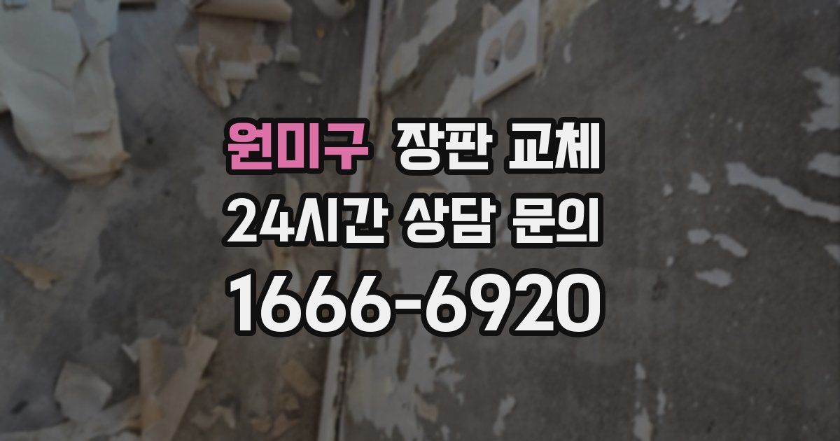원미구 장판 교체