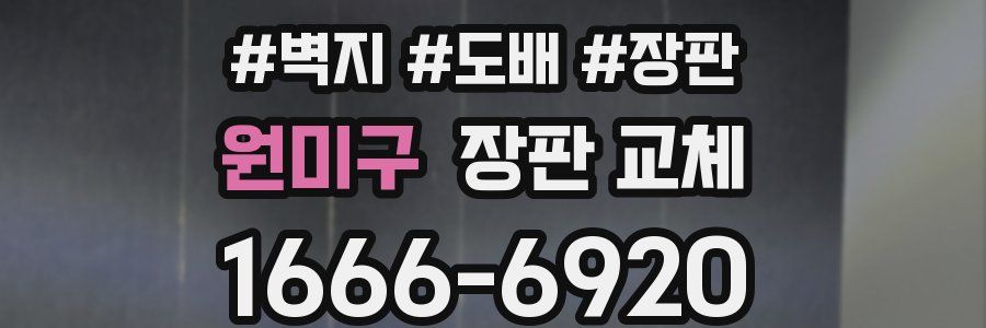 원미구 장판 교체