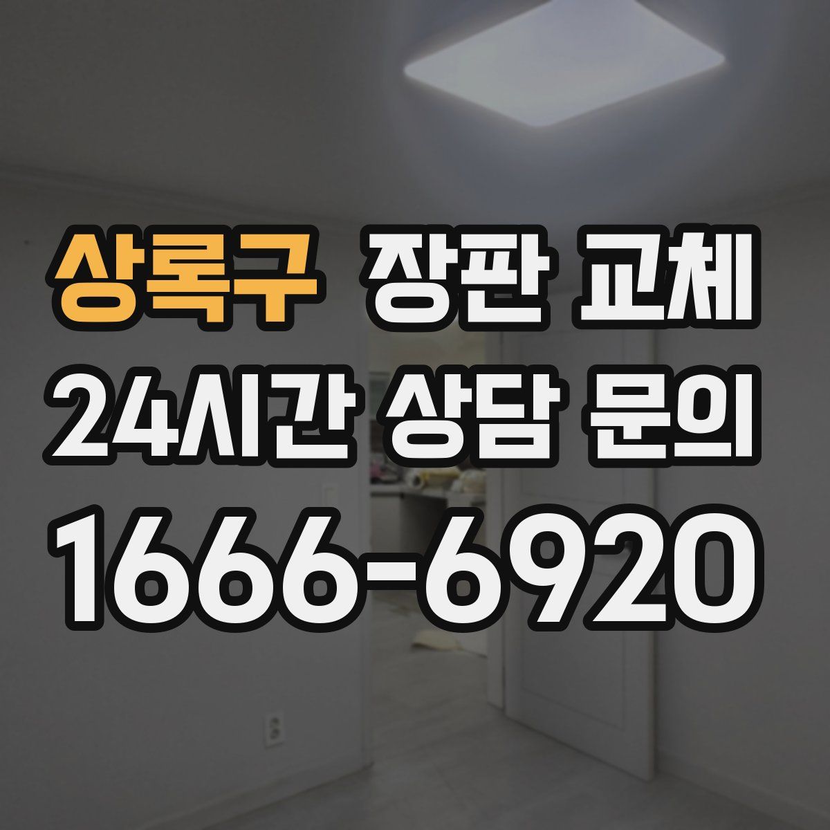 상록구 장판 교체