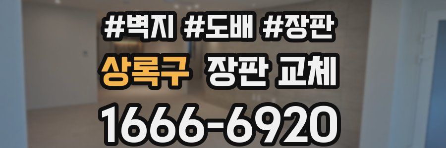 상록구 장판 교체