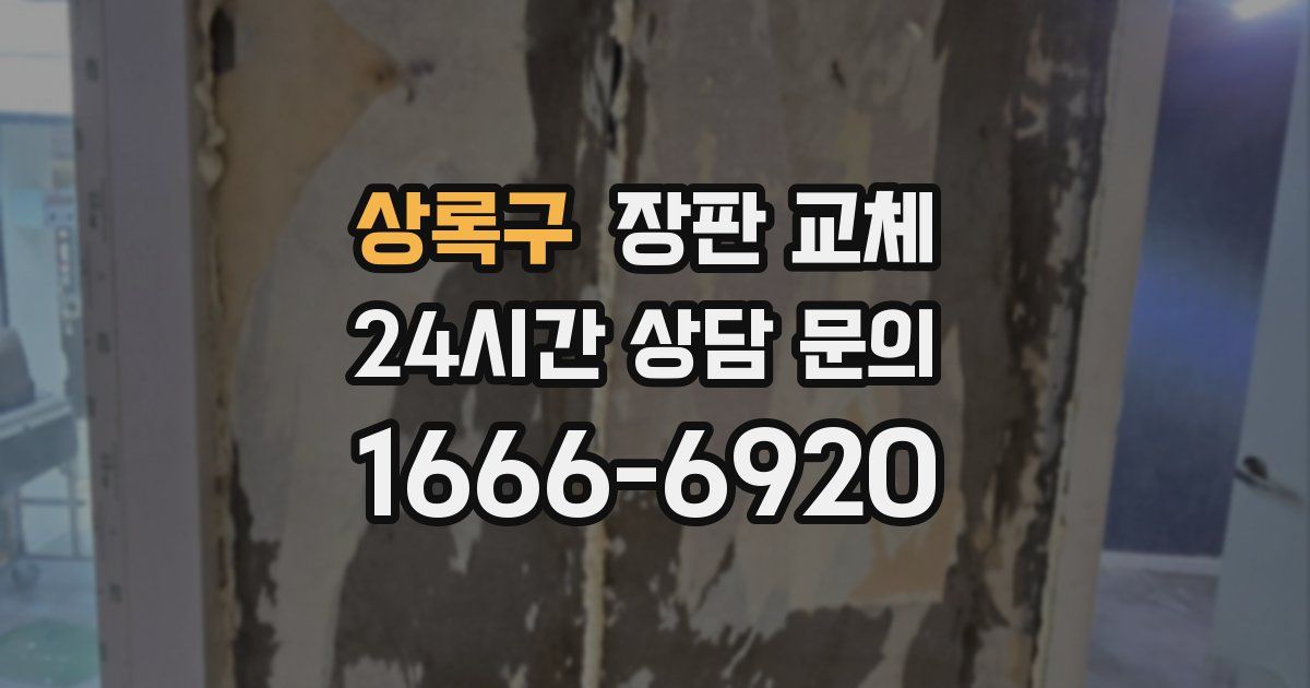 상록구 장판 교체