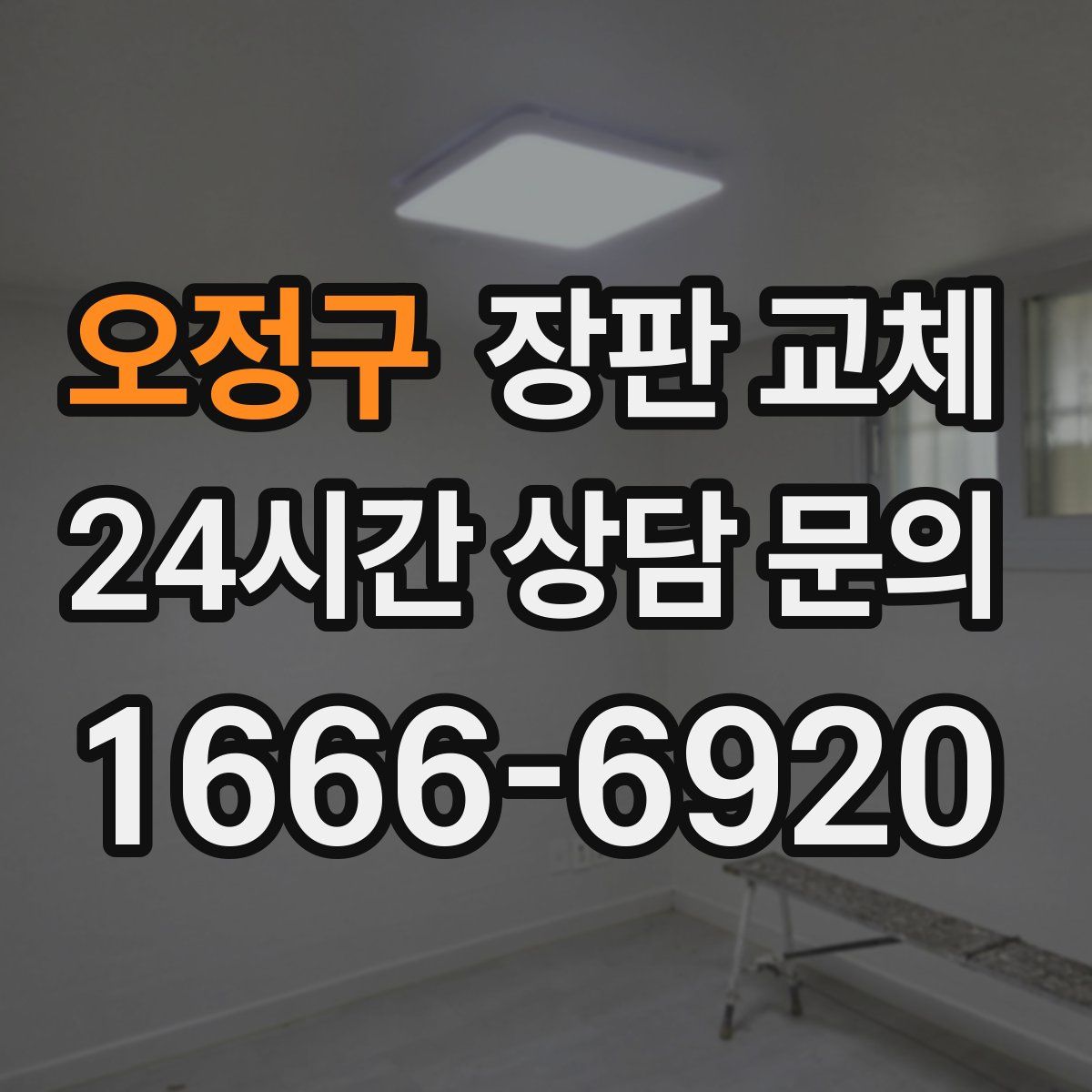 오정구 장판 교체