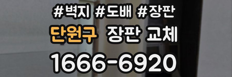 단원구 장판 교체