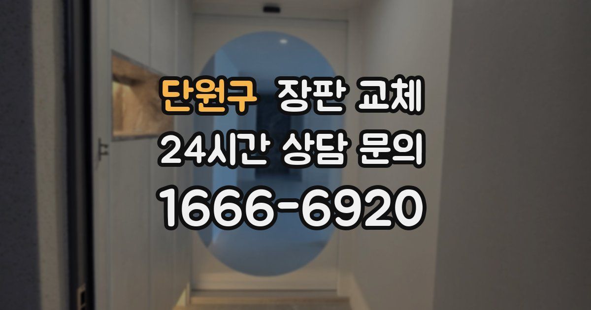 단원구 장판 교체