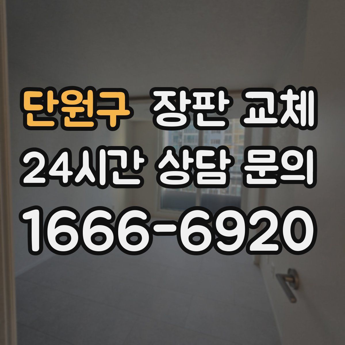 단원구 장판 교체