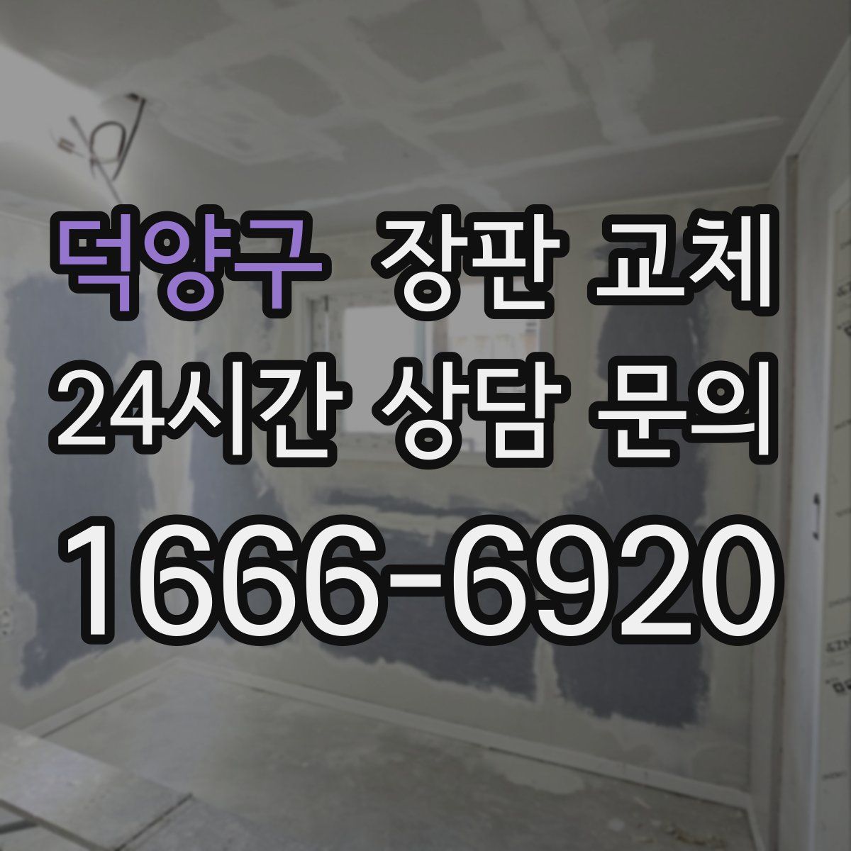 덕양구 장판 교체