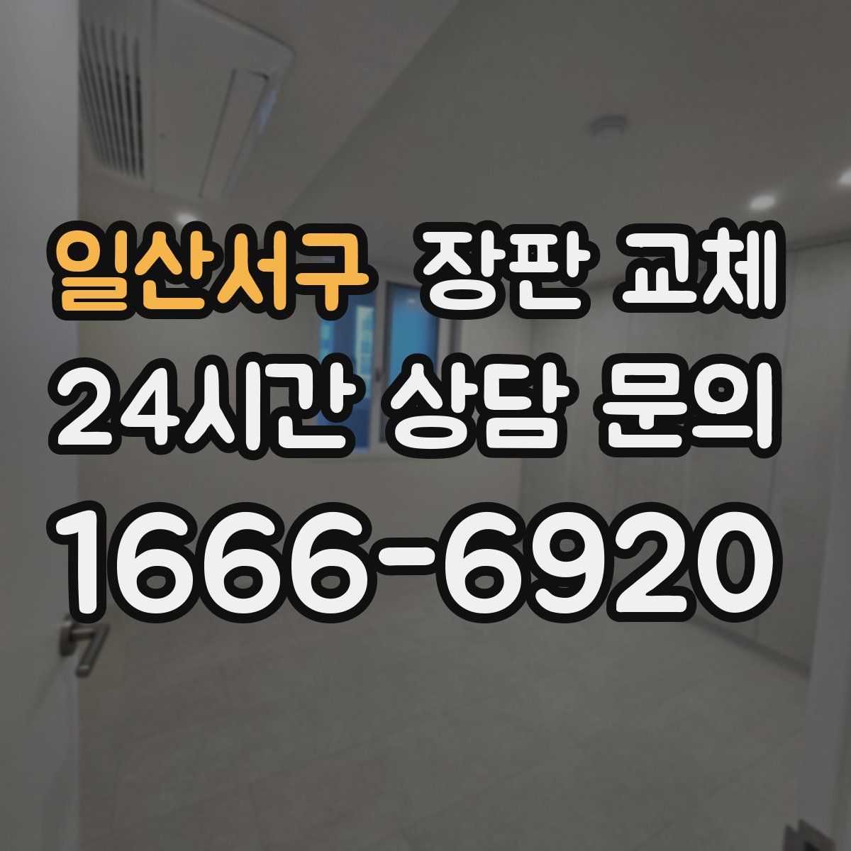 일산서구 장판 교체