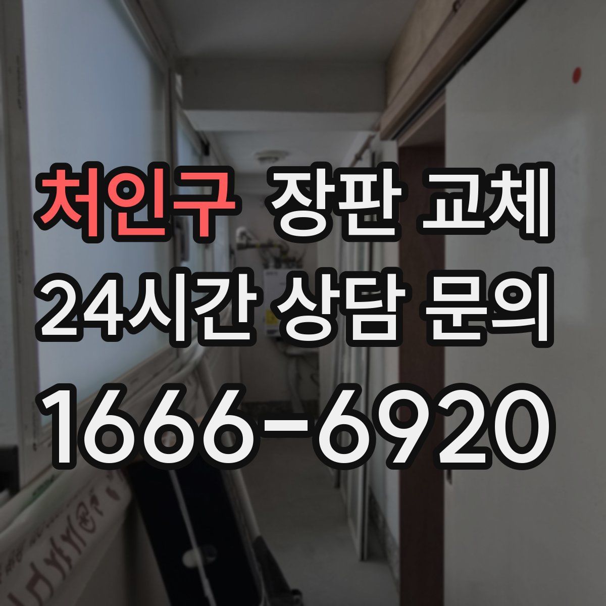 처인구 장판 교체