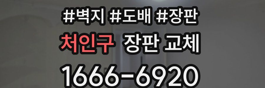 처인구 장판 교체