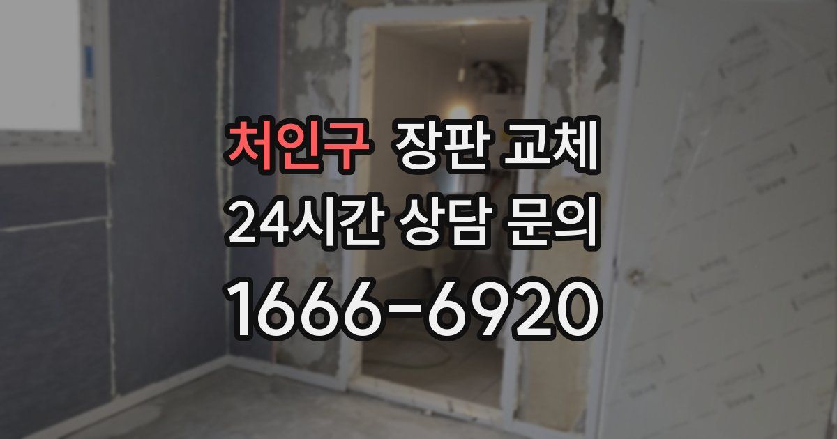 처인구 장판 교체