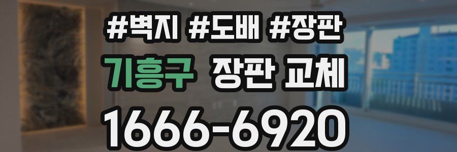 기흥구 장판 교체