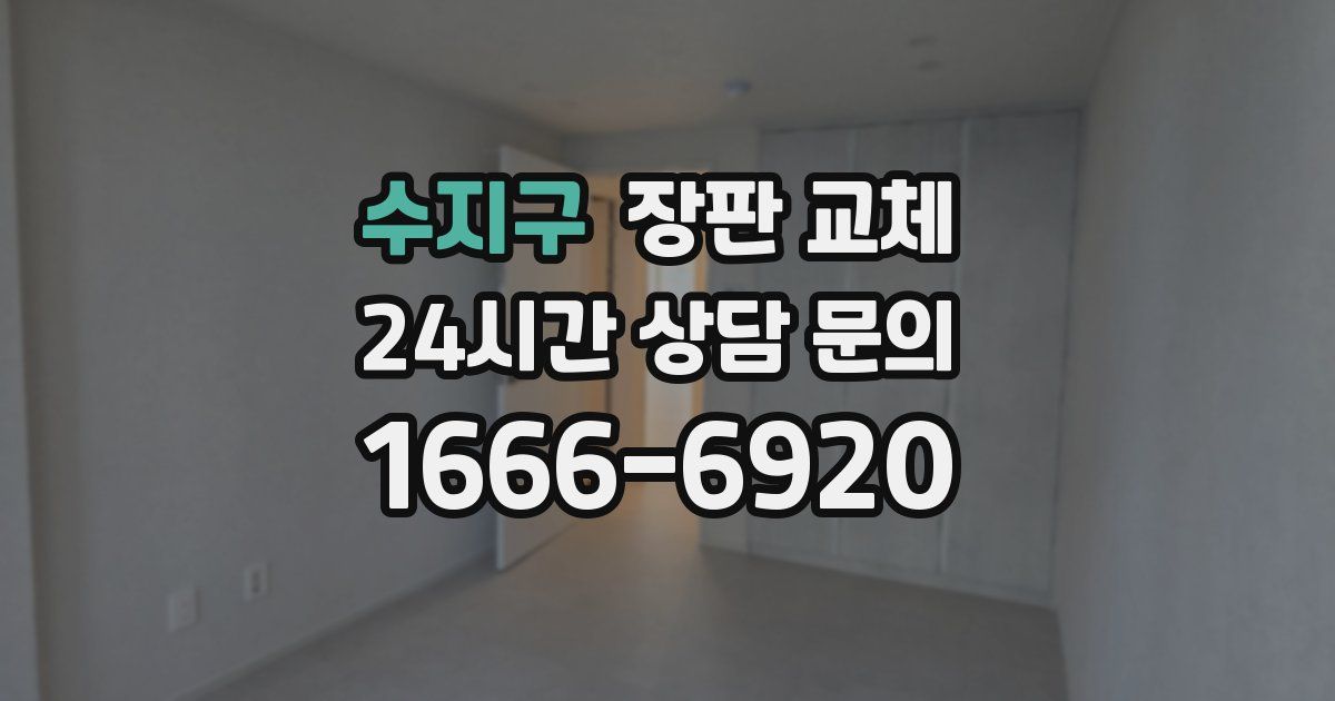 수지구 장판 교체
