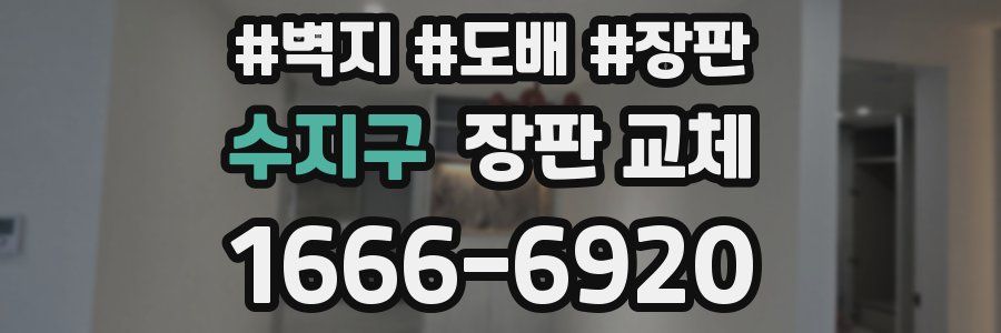 수지구 장판 교체