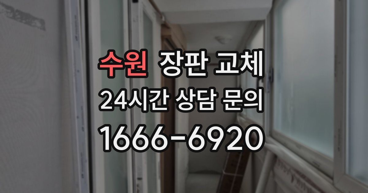 수원 장판 교체