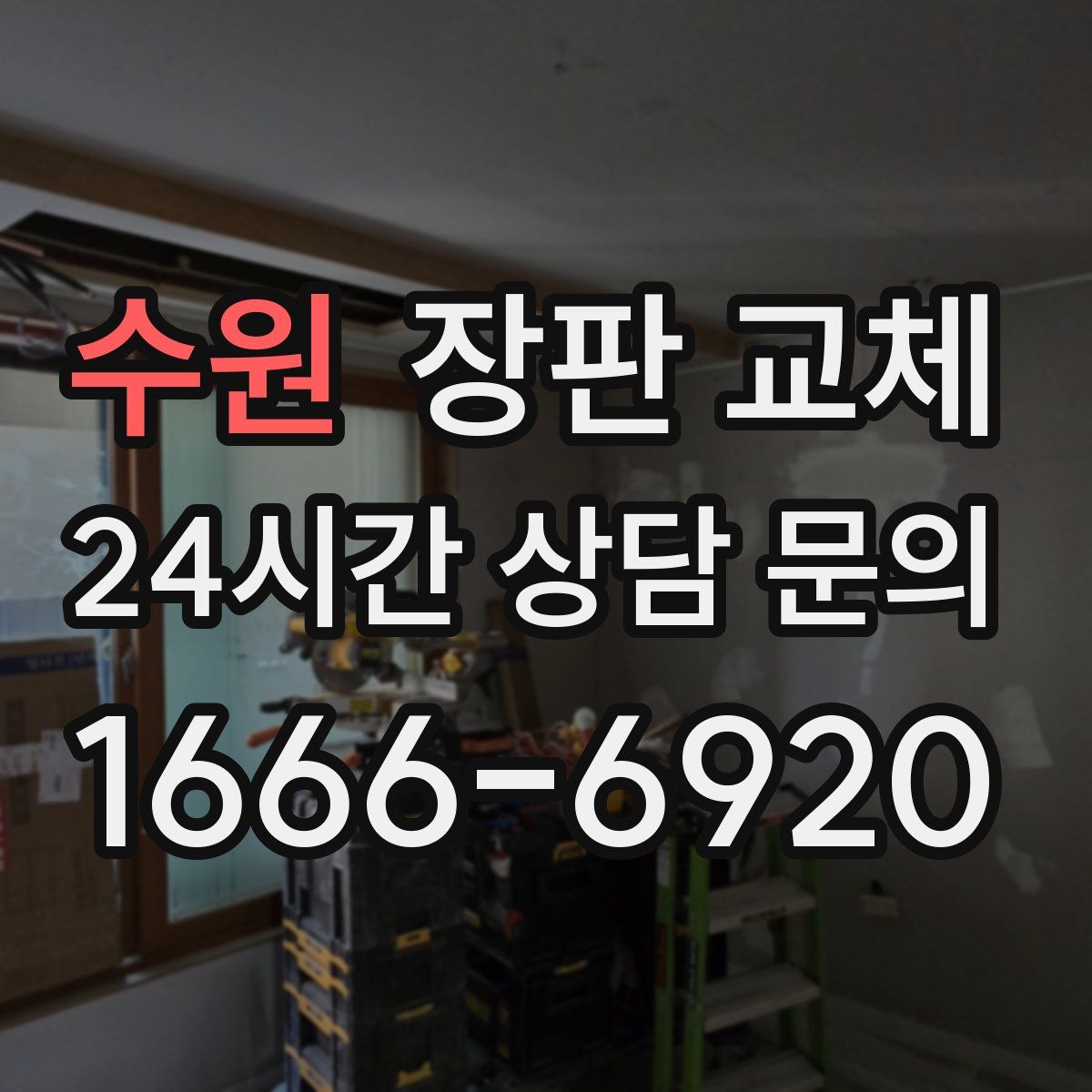 수원 장판 교체