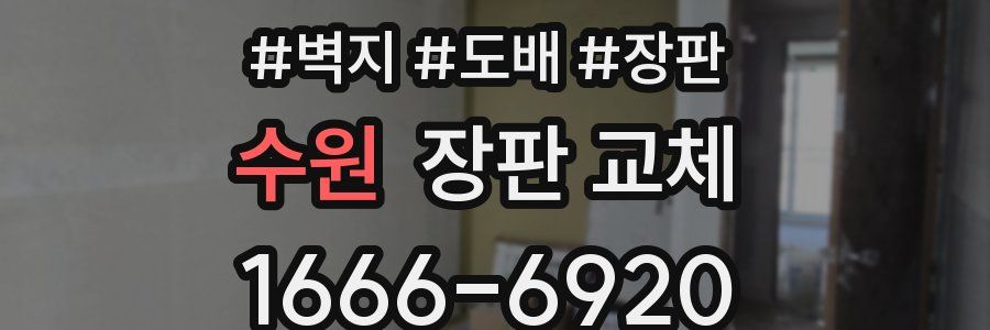 수원 장판 교체