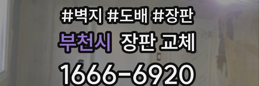 부천시 장판 교체