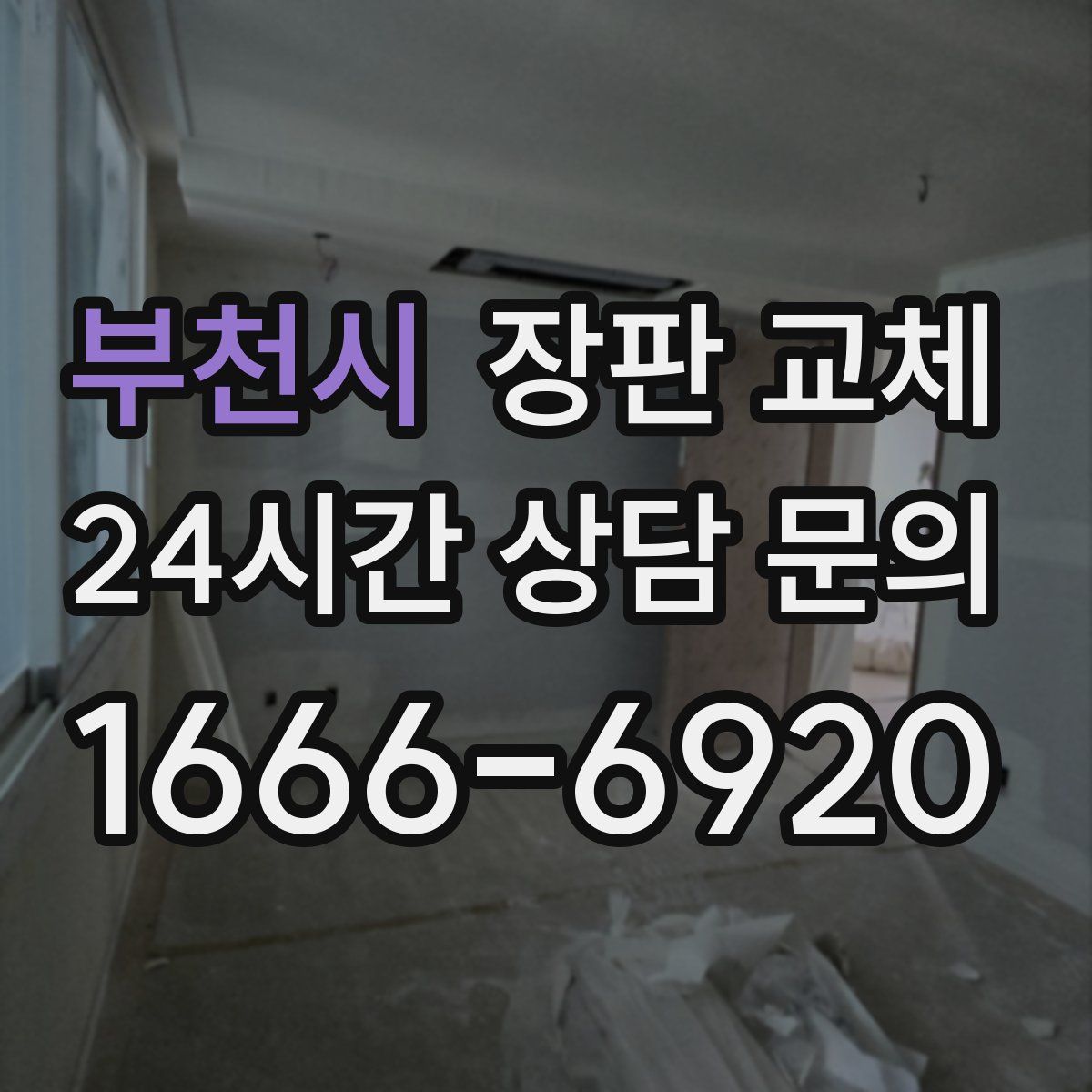 부천시 장판 교체