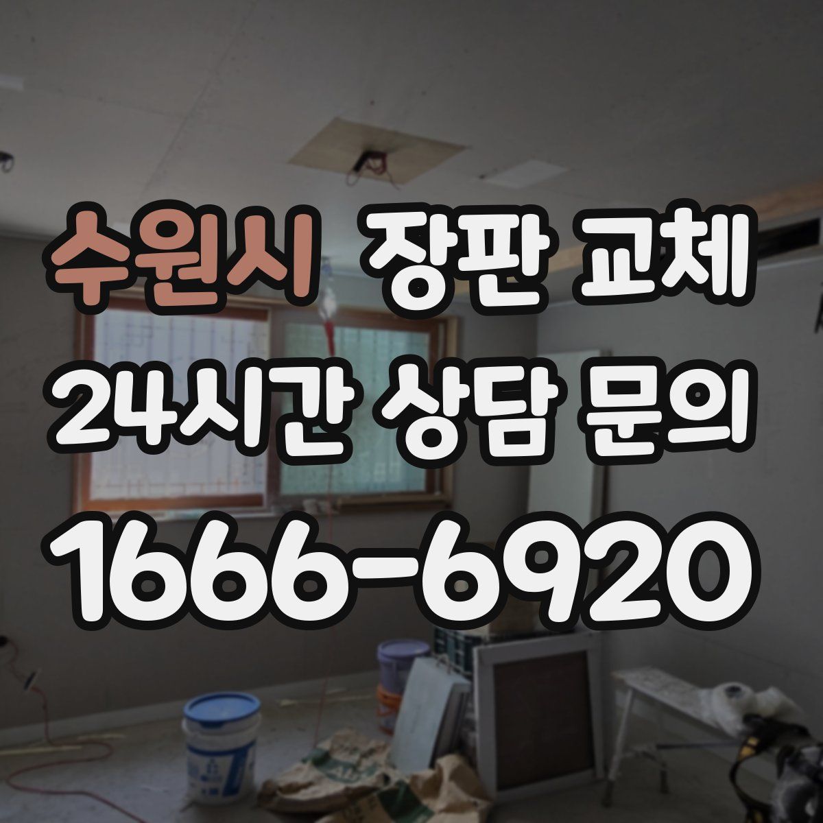 수원시 장판 교체