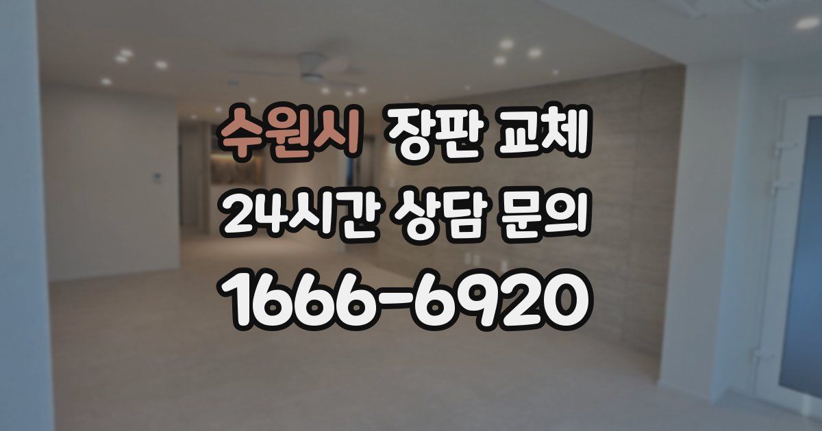 수원시 장판 교체