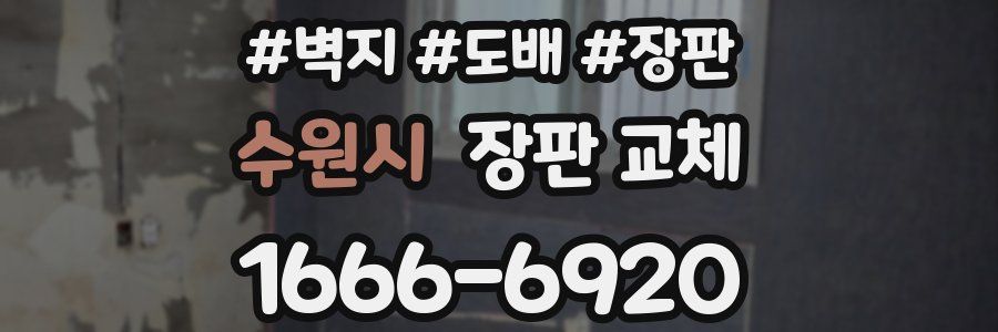 수원시 장판 교체