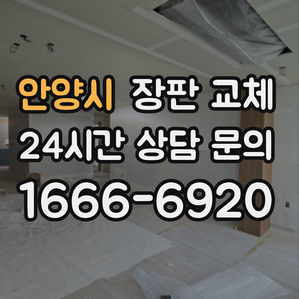 안양시 장판 교체