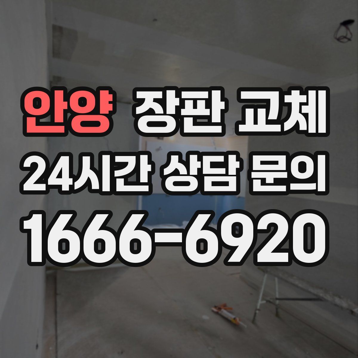 안양 장판 교체