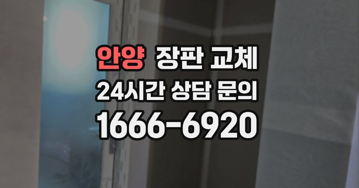 안양 장판 교체