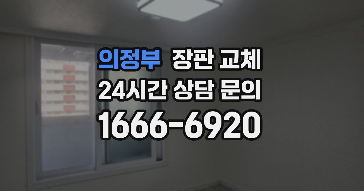 의정부 장판 교체
