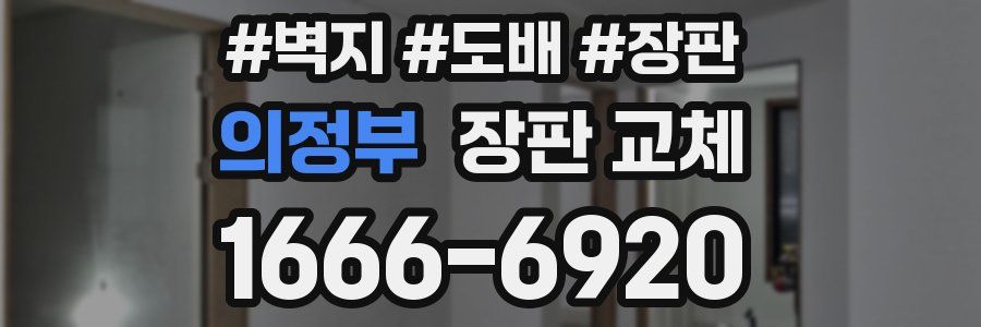 의정부 장판 교체