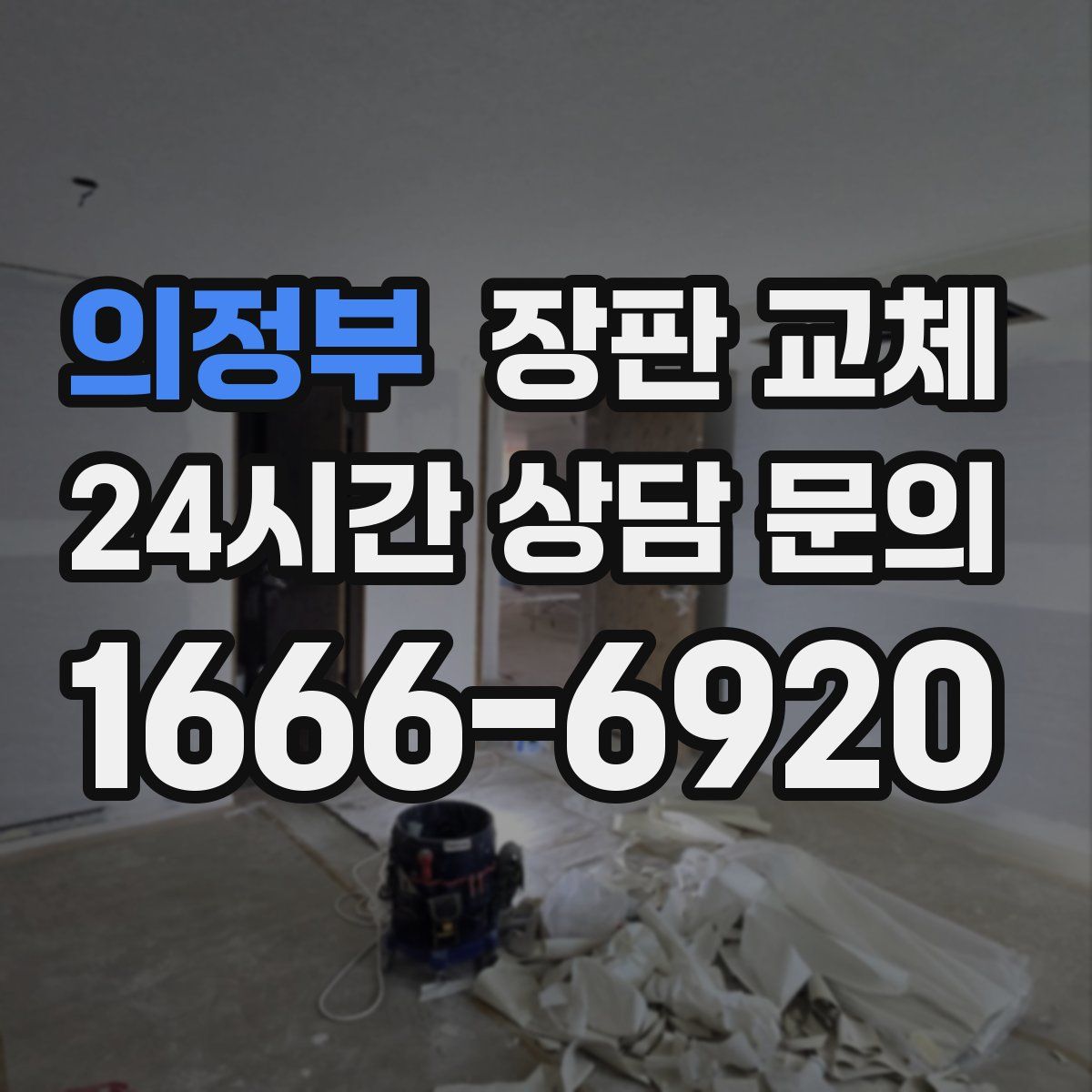 의정부 장판 교체