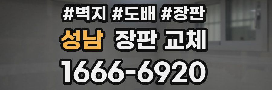 성남 장판 교체