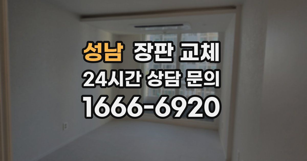 성남 장판 교체