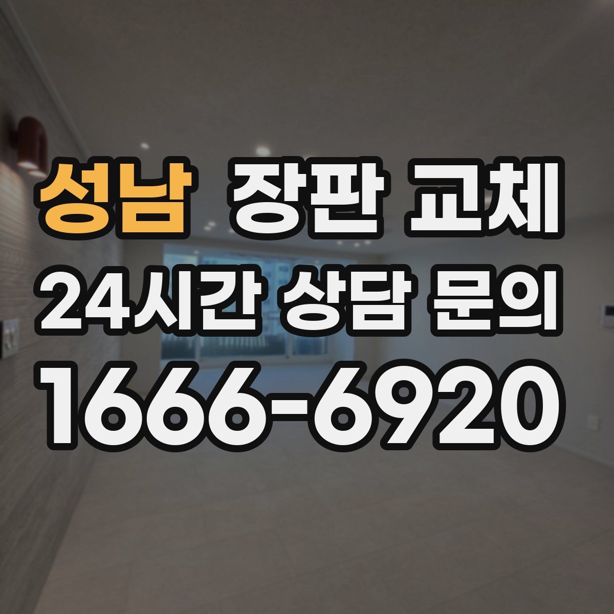 성남 장판 교체