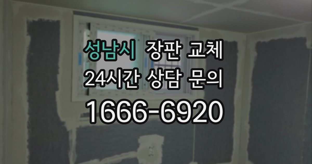 성남시 장판 교체