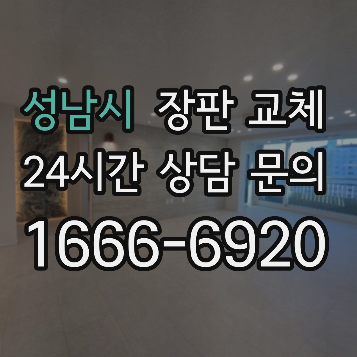 성남시 장판 교체