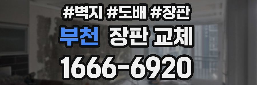 부천 장판 교체