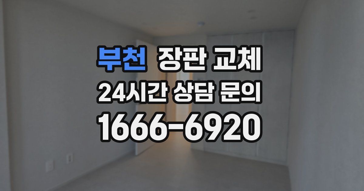 부천 장판 교체