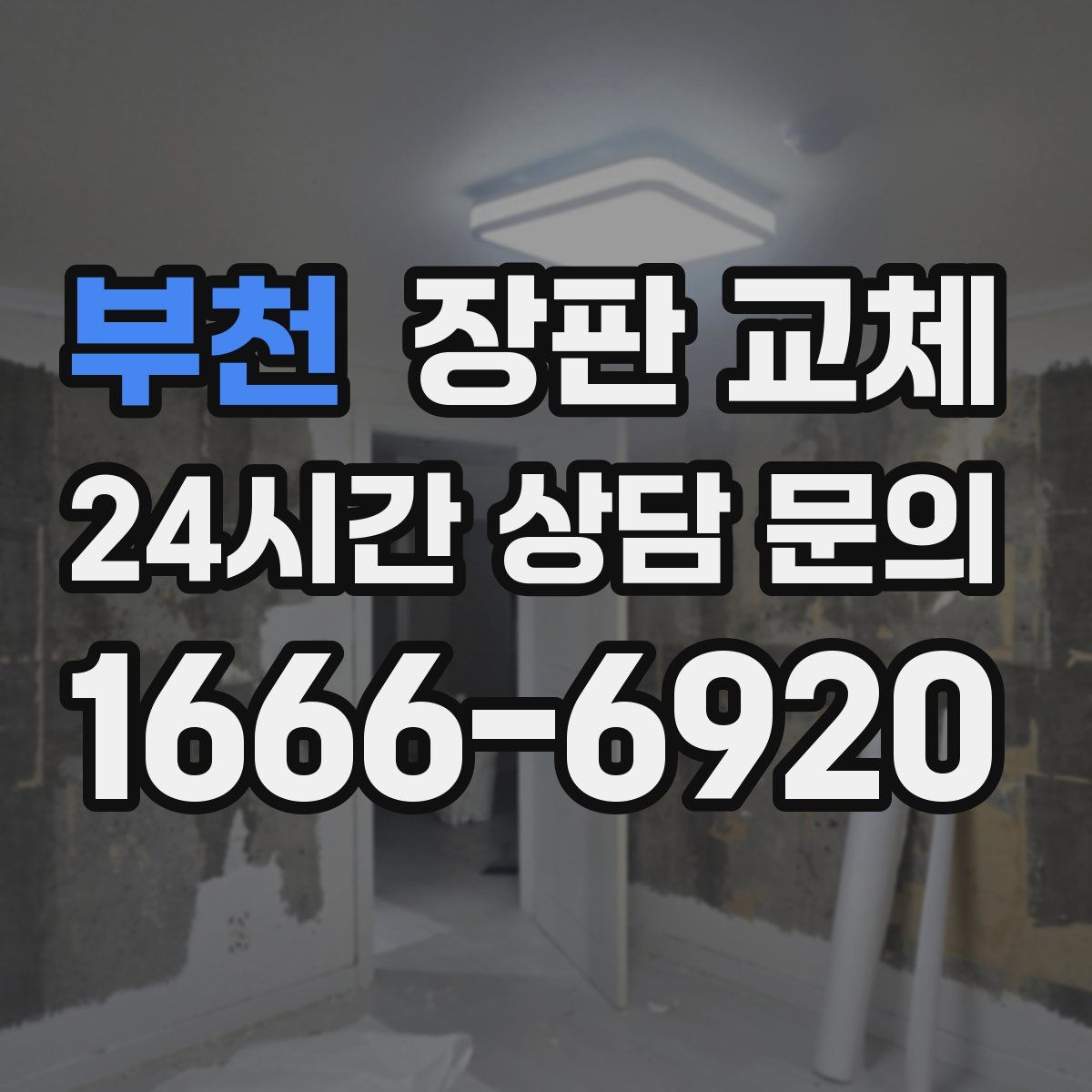 부천 장판 교체