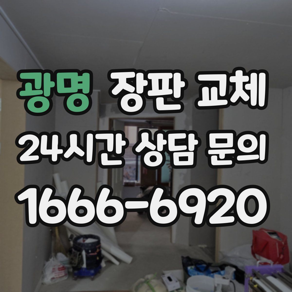 광명 장판 교체