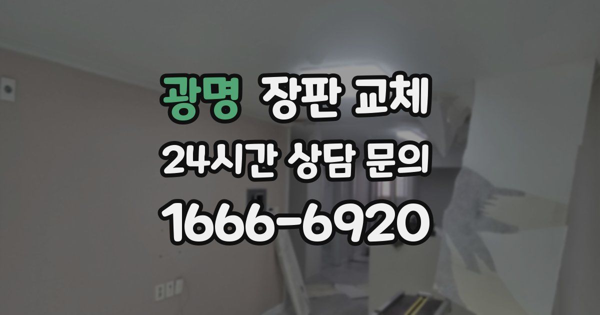 광명 장판 교체