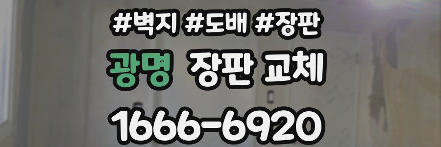광명 장판 교체