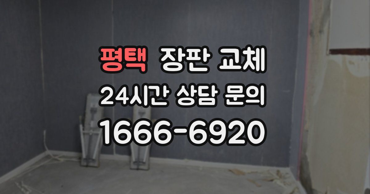 평택 장판 교체