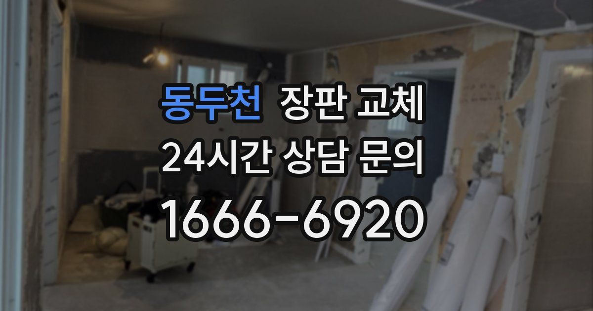 동두천 장판 교체