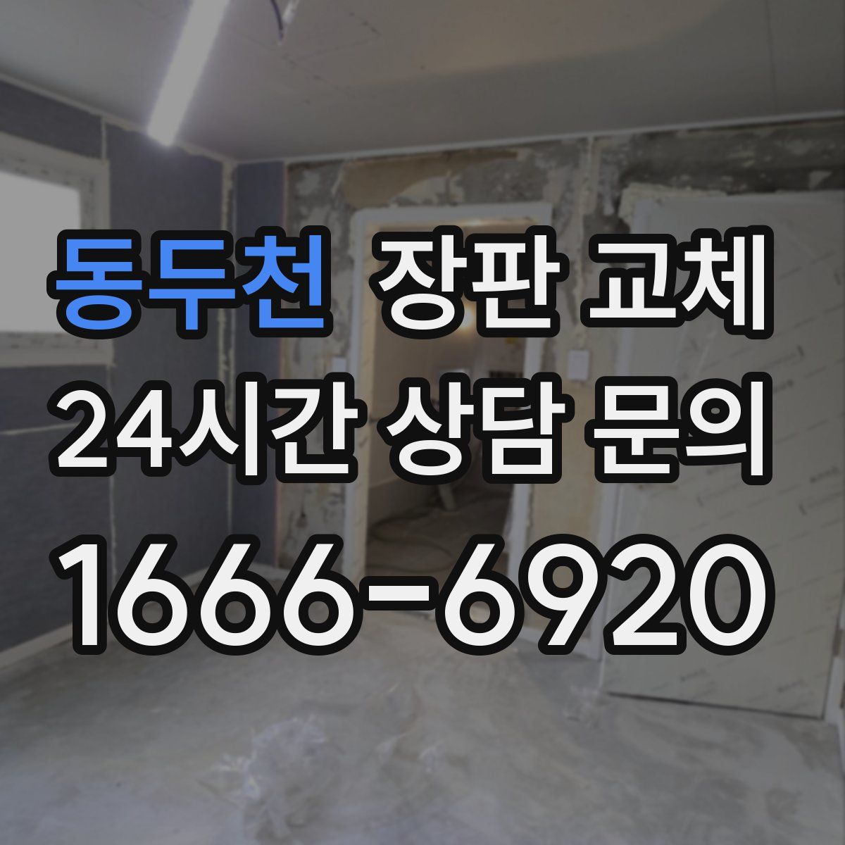 동두천 장판 교체